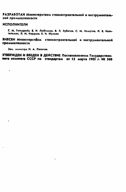 Страница 6 ГОСТ 19590-85