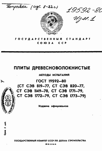 Страница 1 ГОСТ 19592-80