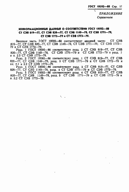Страница 14 ГОСТ 19592-80