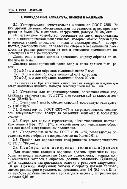 Страница 7 ГОСТ 19592-80