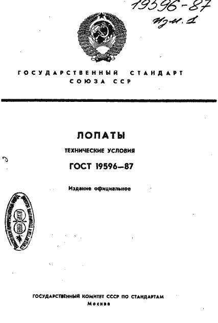 Страница 1 ГОСТ 19596-87
