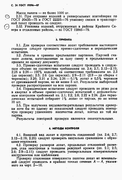 Страница 25 ГОСТ 19596-87