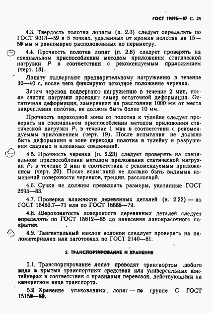 Страница 26 ГОСТ 19596-87