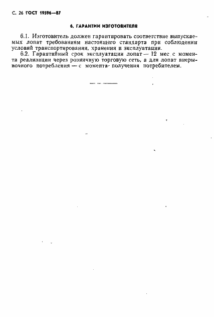 Страница 27 ГОСТ 19596-87