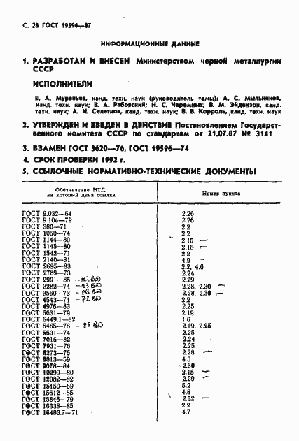 Страница 29 ГОСТ 19596-87