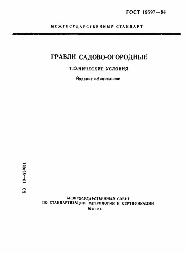 Страница 1 ГОСТ 19597-94