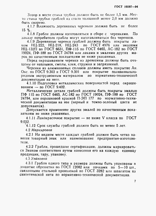 Страница 10 ГОСТ 19597-94