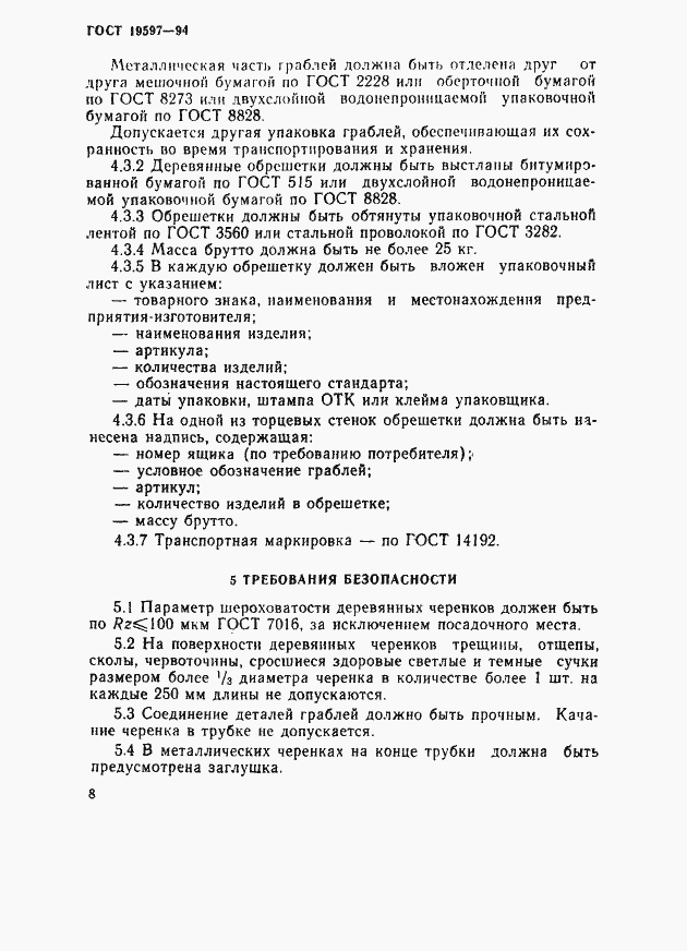 Страница 11 ГОСТ 19597-94