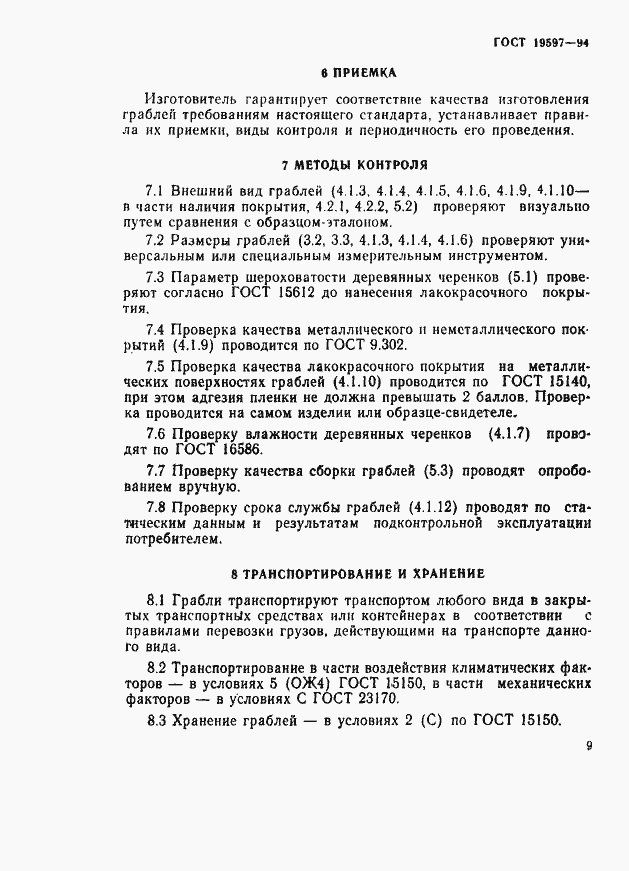 Страница 12 ГОСТ 19597-94