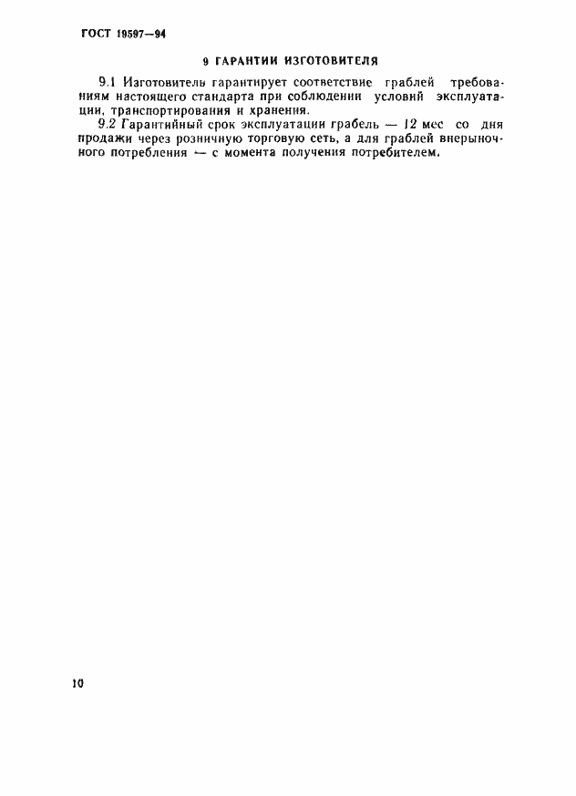 Страница 13 ГОСТ 19597-94