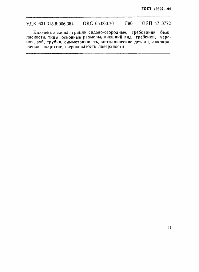 Страница 14 ГОСТ 19597-94