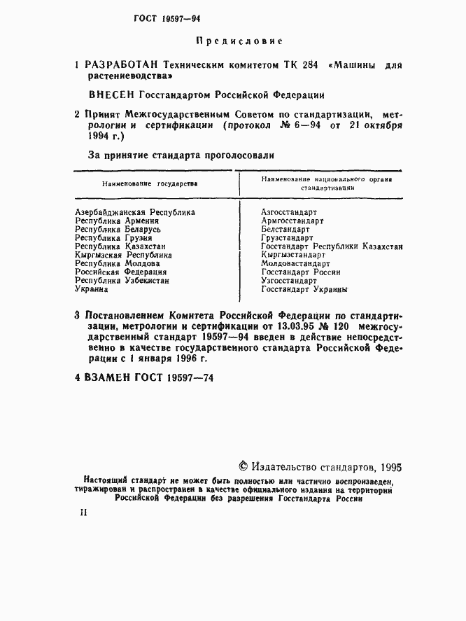 Страница 2 ГОСТ 19597-94