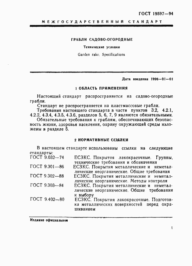 Страница 4 ГОСТ 19597-94