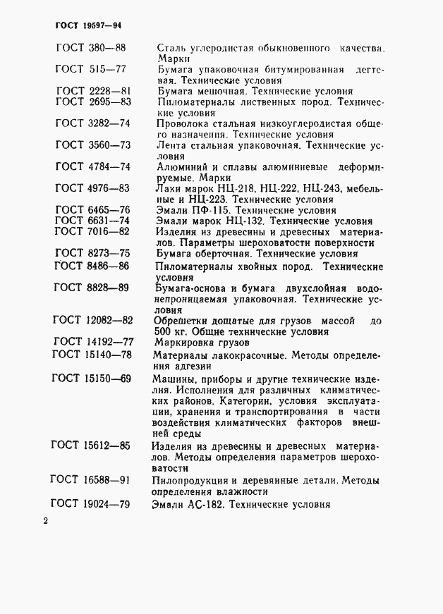 Страница 5 ГОСТ 19597-94