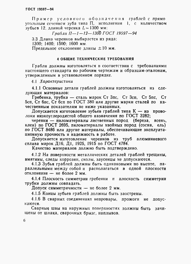 Страница 9 ГОСТ 19597-94