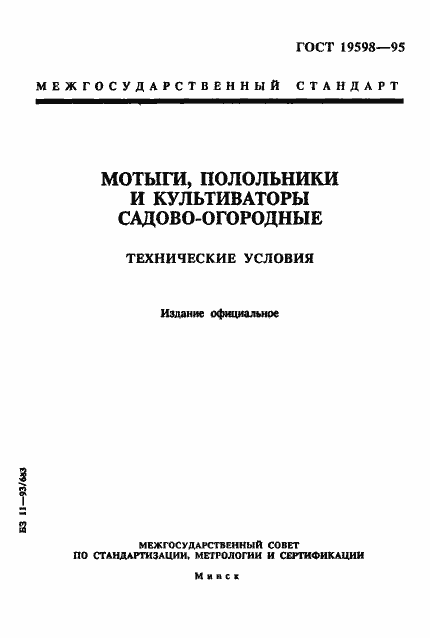 Страница 1 ГОСТ 19598-95