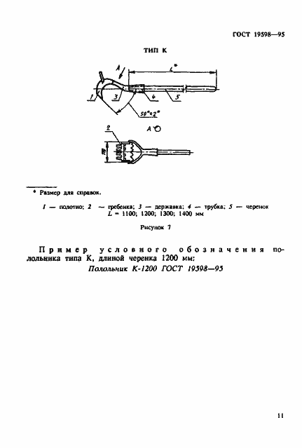 Страница 14 ГОСТ 19598-95