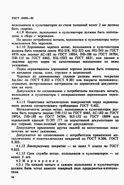 Страница 19 ГОСТ 19598-95