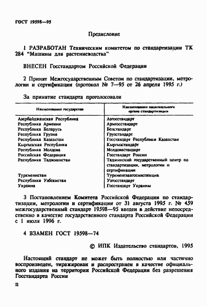 Страница 2 ГОСТ 19598-95