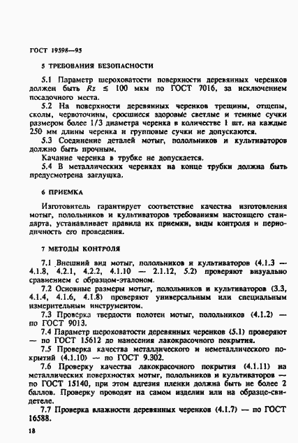 Страница 21 ГОСТ 19598-95