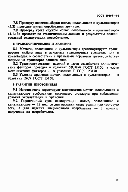 Страница 22 ГОСТ 19598-95