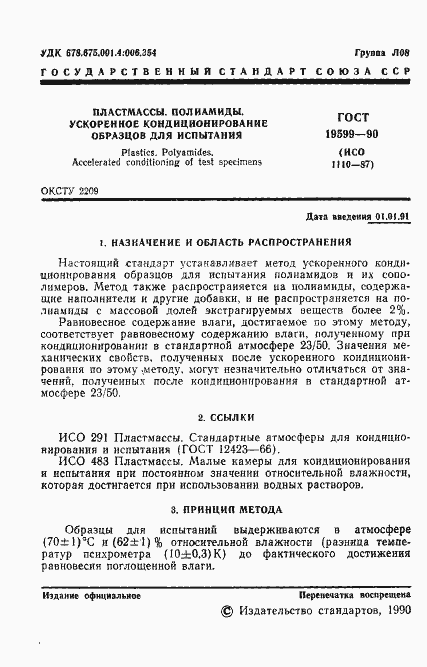 Страница 2 ГОСТ 19599-90