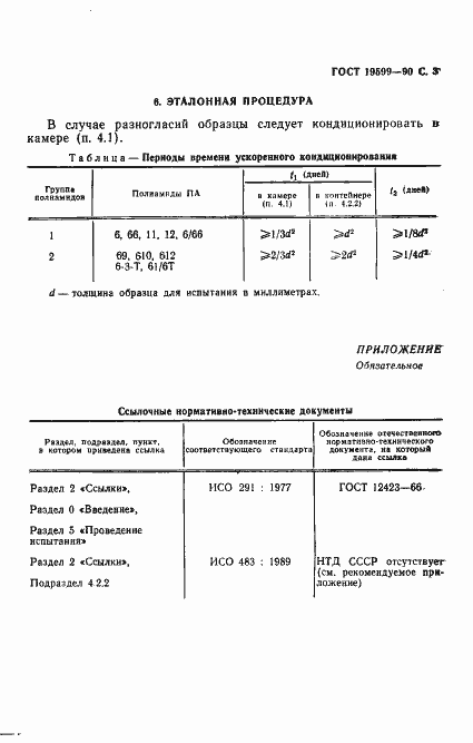 Страница 4 ГОСТ 19599-90