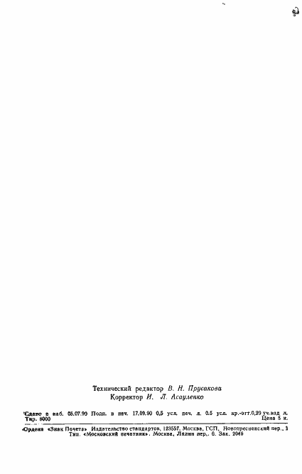 Страница 7 ГОСТ 19599-90