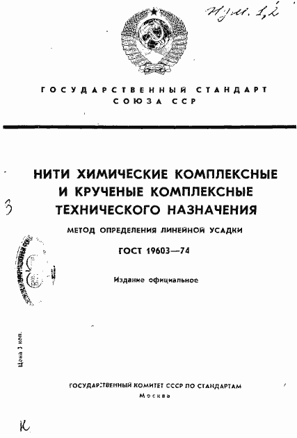 Страница 1 ГОСТ 19603-74