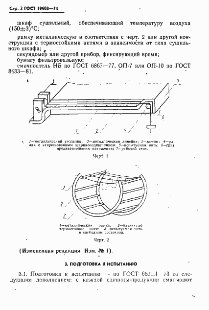 Страница 4 ГОСТ 19603-74