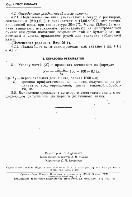 Страница 6 ГОСТ 19603-74