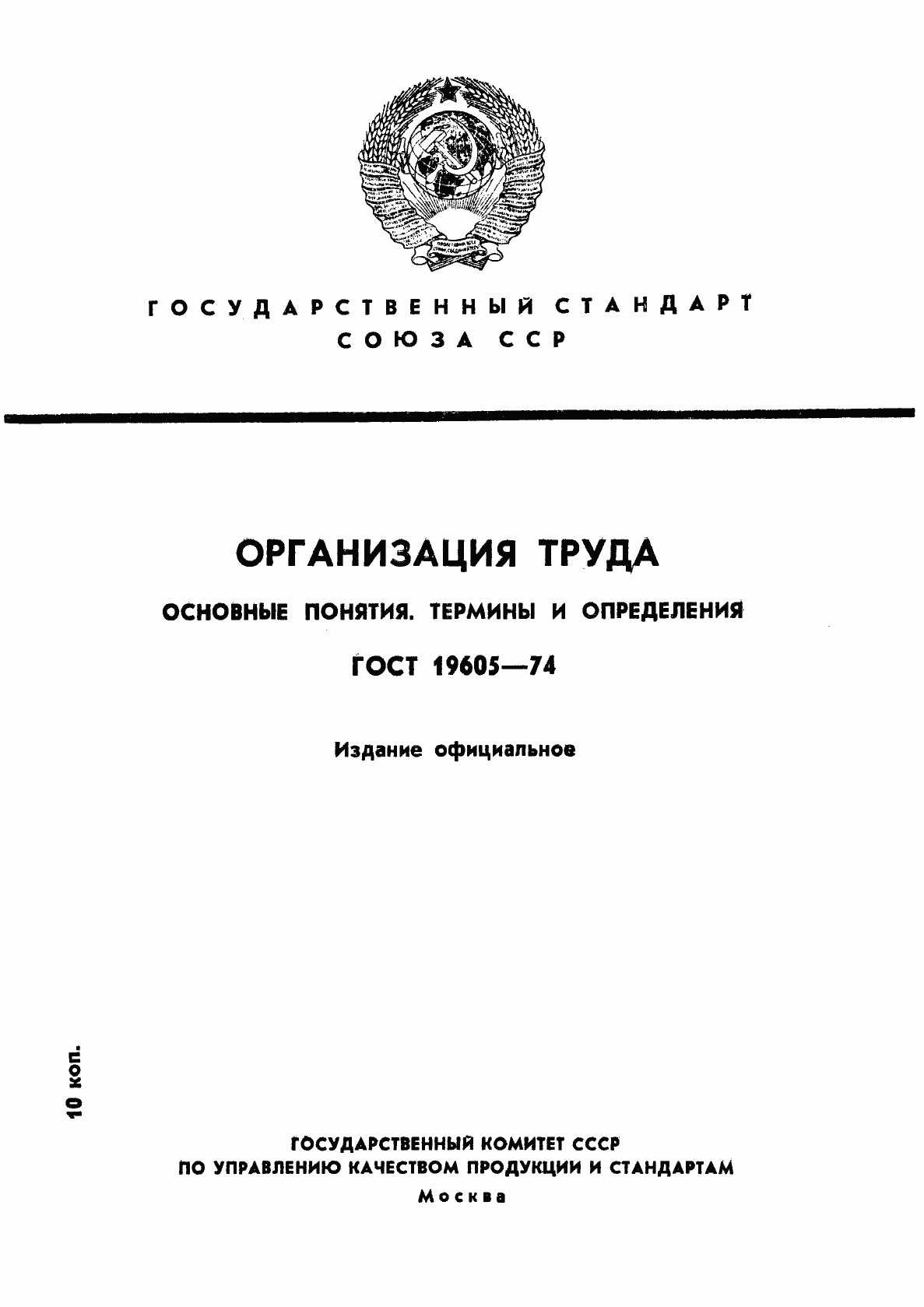 Страница 1 ГОСТ 19605-74