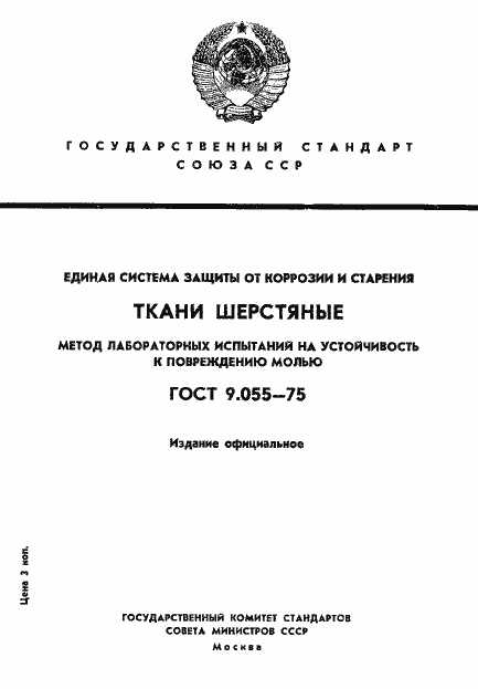 Страница 1 ГОСТ 9.055-75