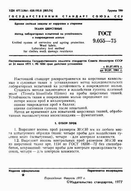 Страница 2 ГОСТ 9.055-75