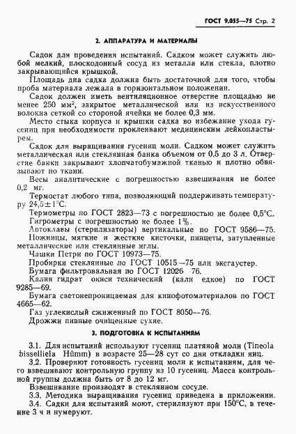 Страница 3 ГОСТ 9.055-75