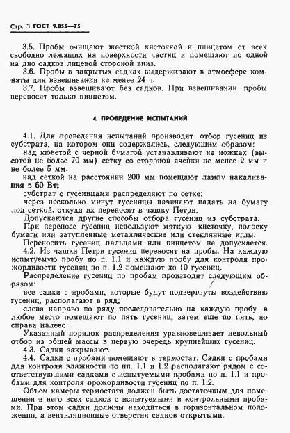 Страница 4 ГОСТ 9.055-75