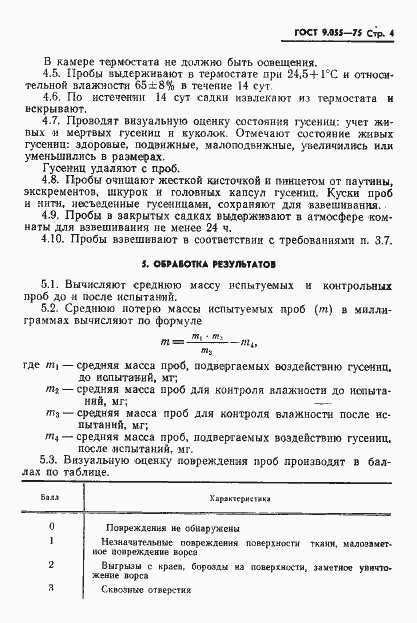 Страница 5 ГОСТ 9.055-75