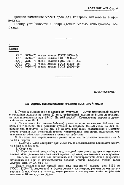 Страница 7 ГОСТ 9.055-75
