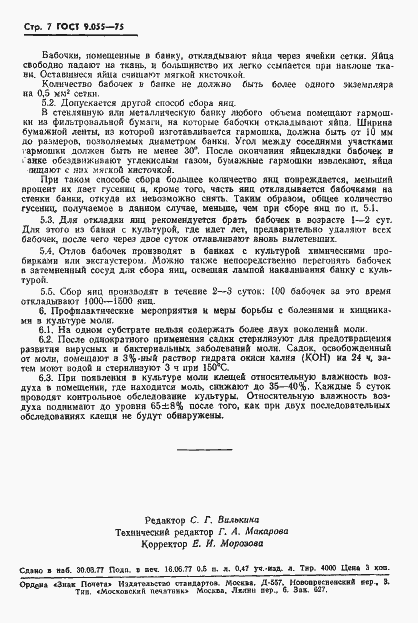 Страница 8 ГОСТ 9.055-75