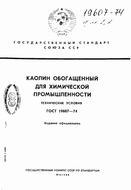 Страница 1 ГОСТ 19607-74