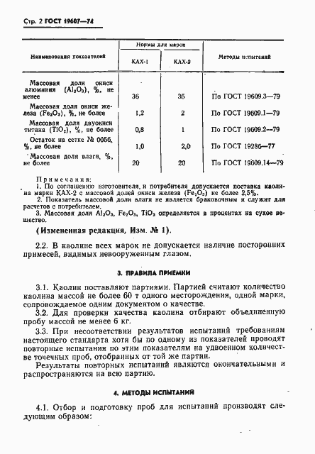 Страница 3 ГОСТ 19607-74