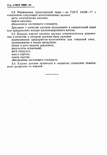 Страница 5 ГОСТ 19607-74