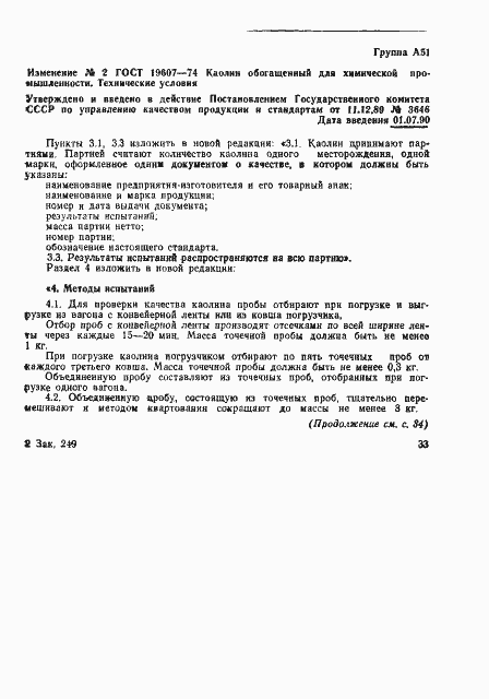 Страница 7 ГОСТ 19607-74