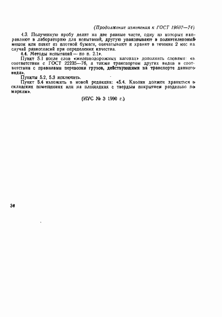 Страница 8 ГОСТ 19607-74