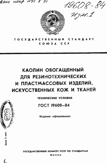 Страница 1 ГОСТ 19608-84