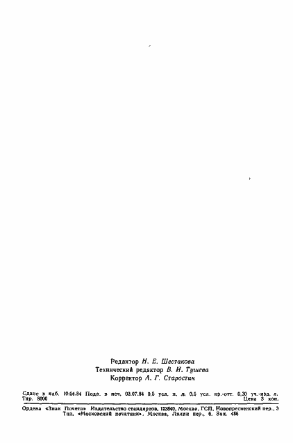 Страница 12 ГОСТ 19608-84