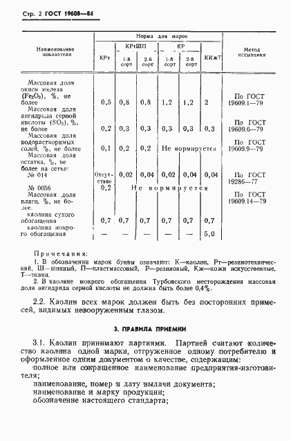 Страница 5 ГОСТ 19608-84