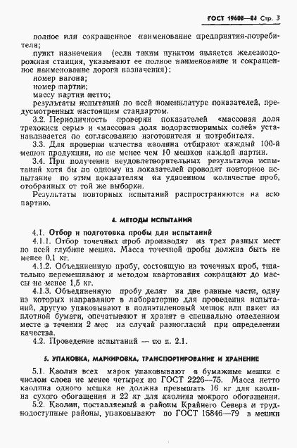 Страница 6 ГОСТ 19608-84