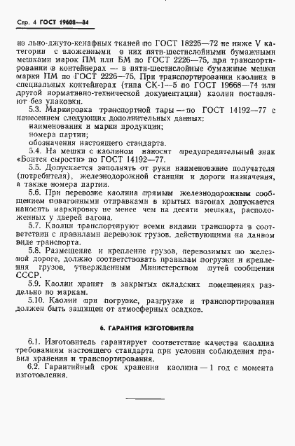 Страница 7 ГОСТ 19608-84