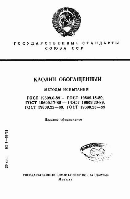 Страница 1 ГОСТ 19609.0-89